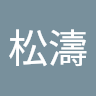 吳松濤