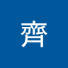 家齊