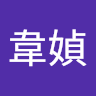 劉韋媜