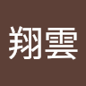 李翔雲