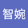 尹智婉