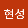 신현성
