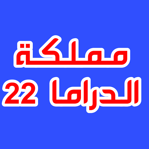 مملكة الدراما