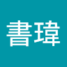 看看許書瑋的個人專頁