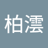 穆柏澐