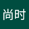 于尚时