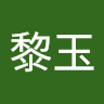 李黎玉