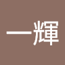 執筆者の写真: 一輝 長嶺