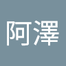 鄭阿澤