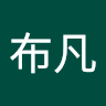 竹布凡