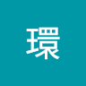 TT環