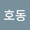한호동
