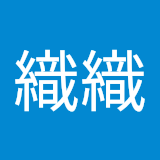 香香織織