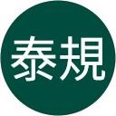 新山泰規