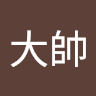 林大帥 1