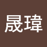 何晟瑋