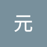 元 2