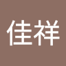 王佳祥