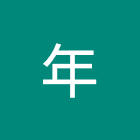 Χρήστης: 炳年