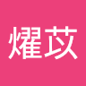 顏燿苡