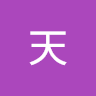 天天 b