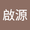 羅啟源