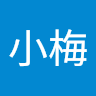 小梅