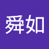 謝舜如