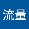 吴流量