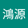 新賴鴻源
