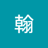 翰 7