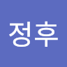 문정후