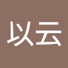 弓以云