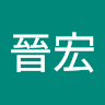 劉晉宏