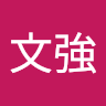 廖文強