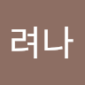 작성자 사진: 려나 김