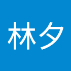 Kullanıcı: 王林夕