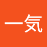鉄一気