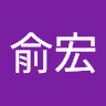 盧俞宏