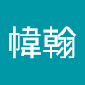 蕭幃翰