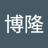 張博隆