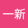 陳一新