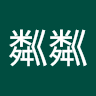 林粼粼 0