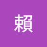 賴來特爾