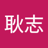林耿志