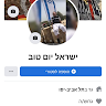 ישראל יום טוב יום טוב