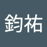 劉鈞祐