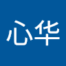 黄心华