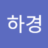 작성자 사진: 하경 이
