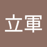 張立軍